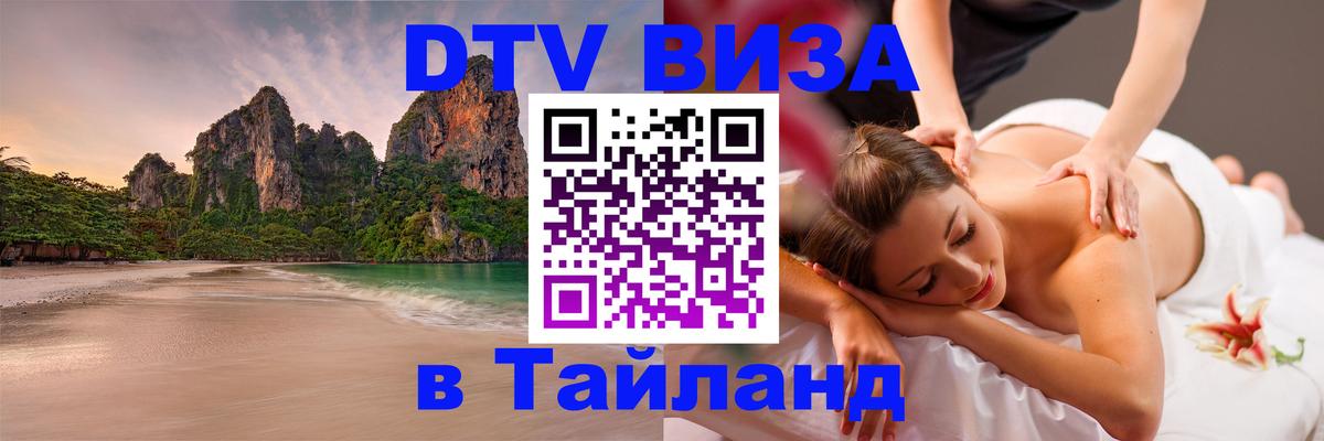 Стоимость и условия DTV визы — оформление в Таиланд под ключ - 10.01.2026 