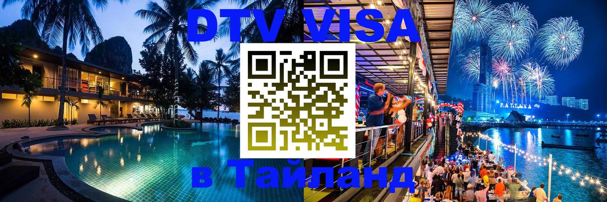 Оформить DTV визу в Тайланд Мурино 