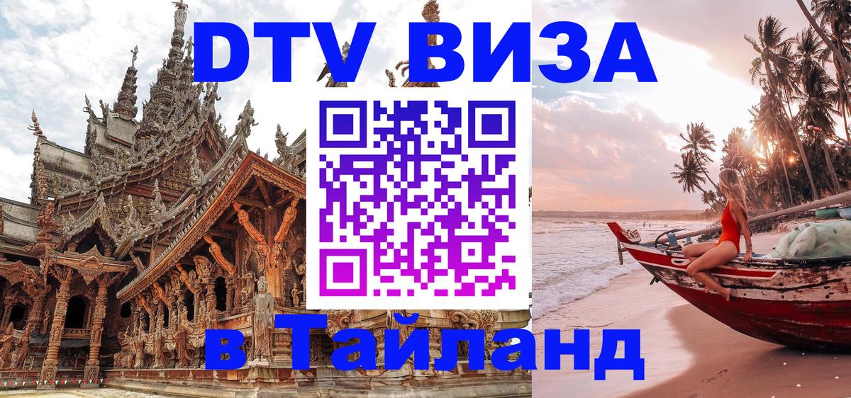 VISA в Тайланд для удалёнщиков 